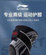 李宁（LI-NING）运动护膝男篮球跑步专业护具专用膝盖半月
